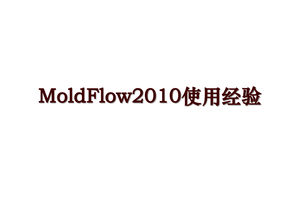 moldflow使用经验_第1页