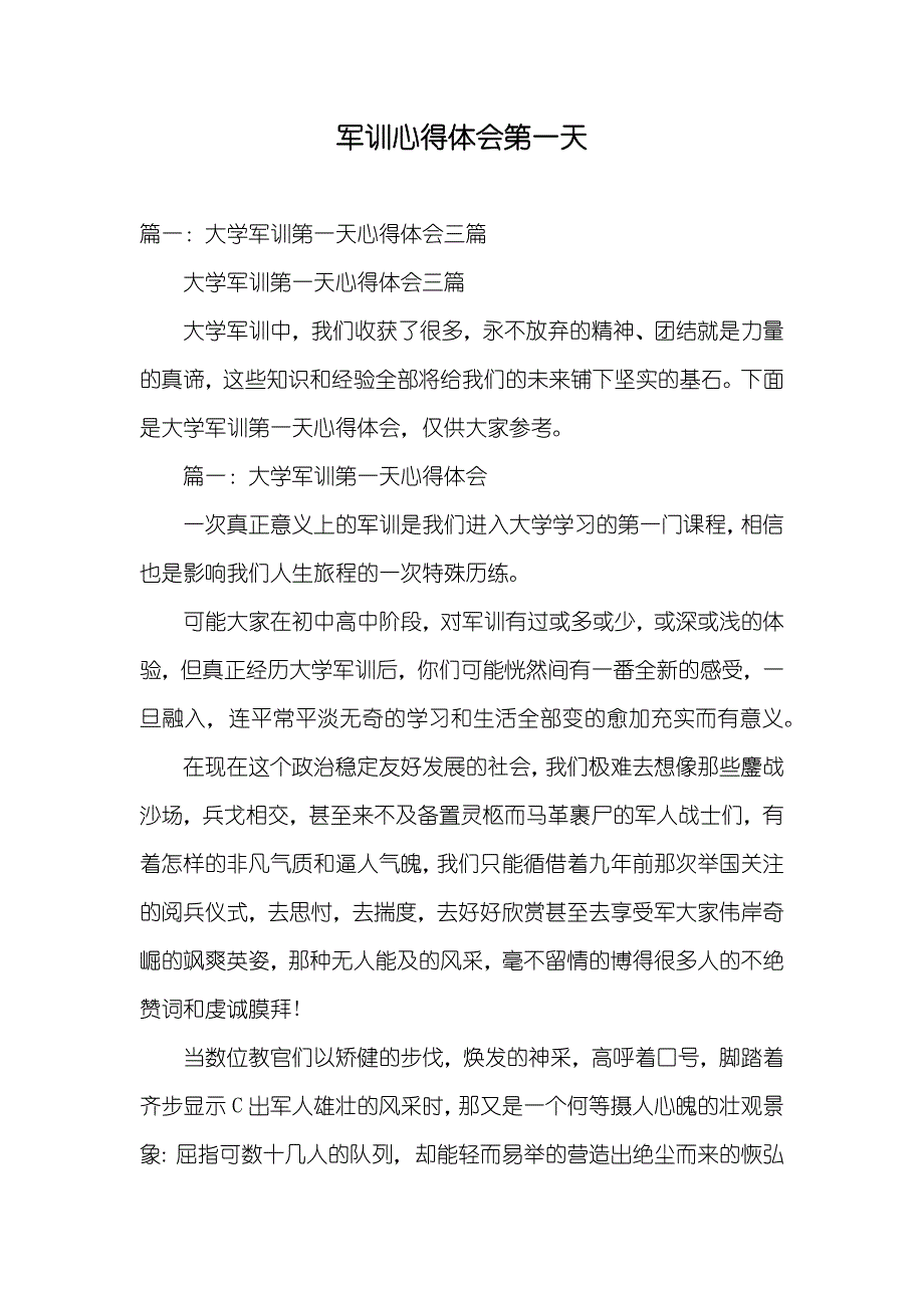 军训心得体会第一天_第1页