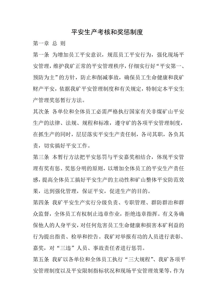 矿山安全生产考核和奖惩制度_第1页