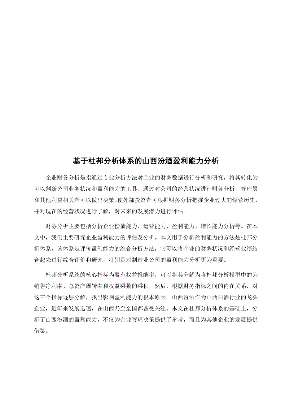 基于杜邦分析体系的山西汾酒盈利能力分析_第4页