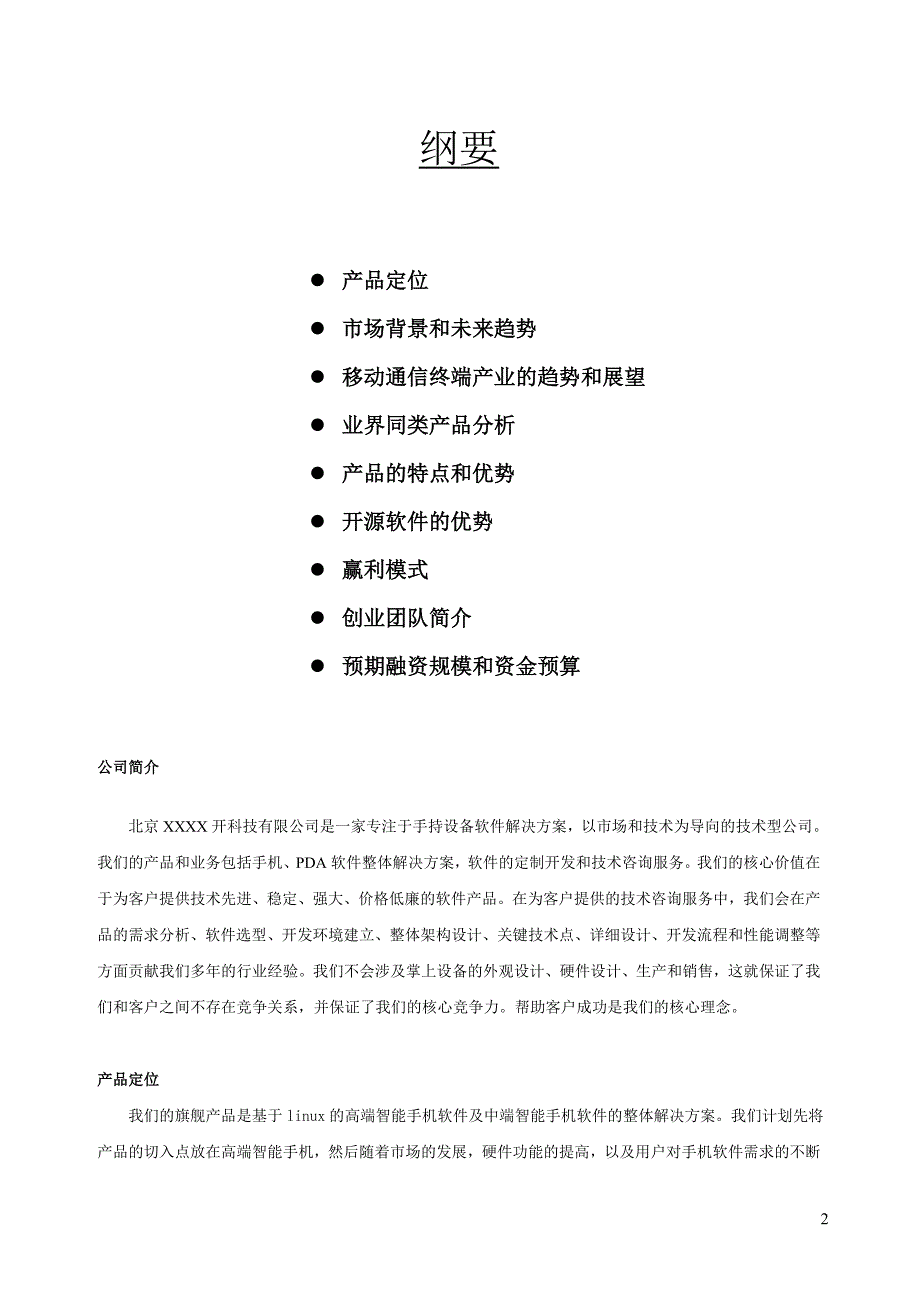 XXX科技有限公司商业计划书_第2页