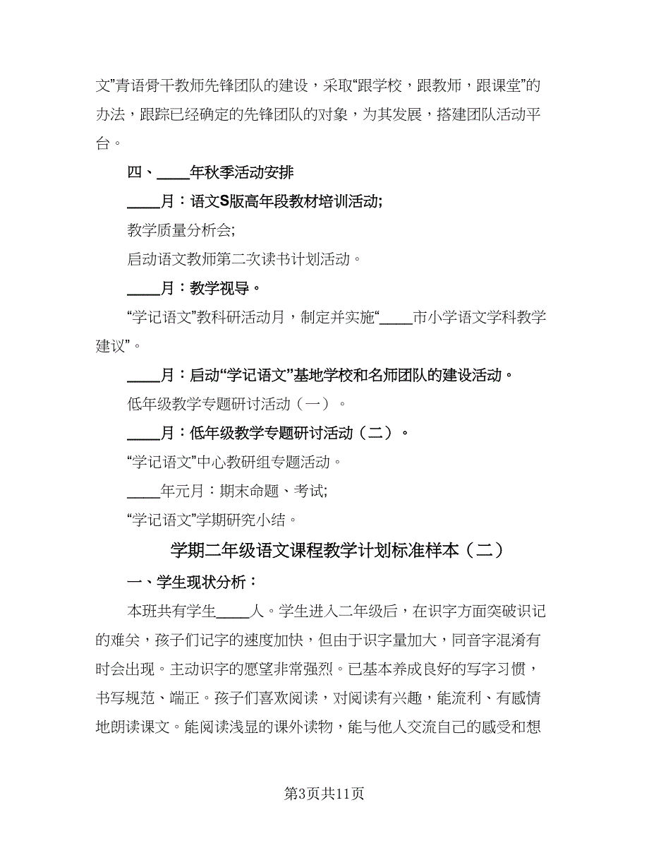 学期二年级语文课程教学计划标准样本（三篇）.doc_第3页