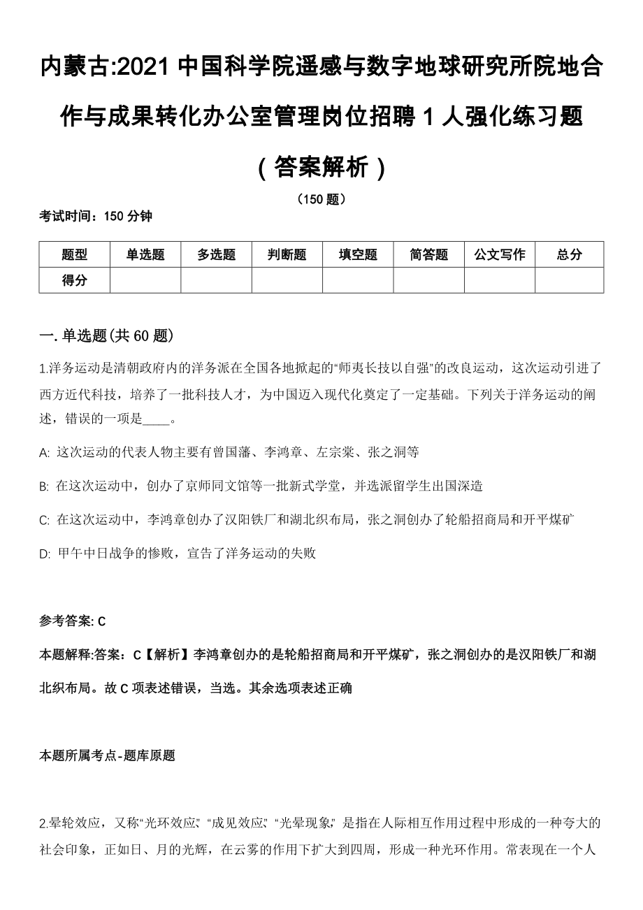 内蒙古2021中国科学院遥感与数字地球研究所院地合作与成果转化办公室管理岗位招聘1人强化练习题（答案解析）第5期（含答案带详解）_第1页