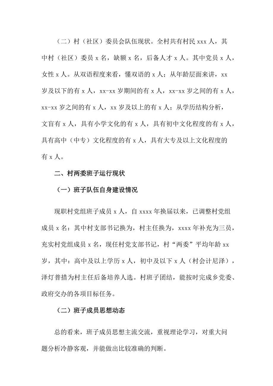 乡村（社区）“两委”班子综合分析研判情况报告_第2页