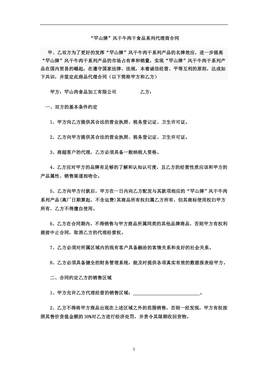 “罕山牌”风干牛肉干食品系列代理商合同 - 罕山肉食品加工有限公司_第1页