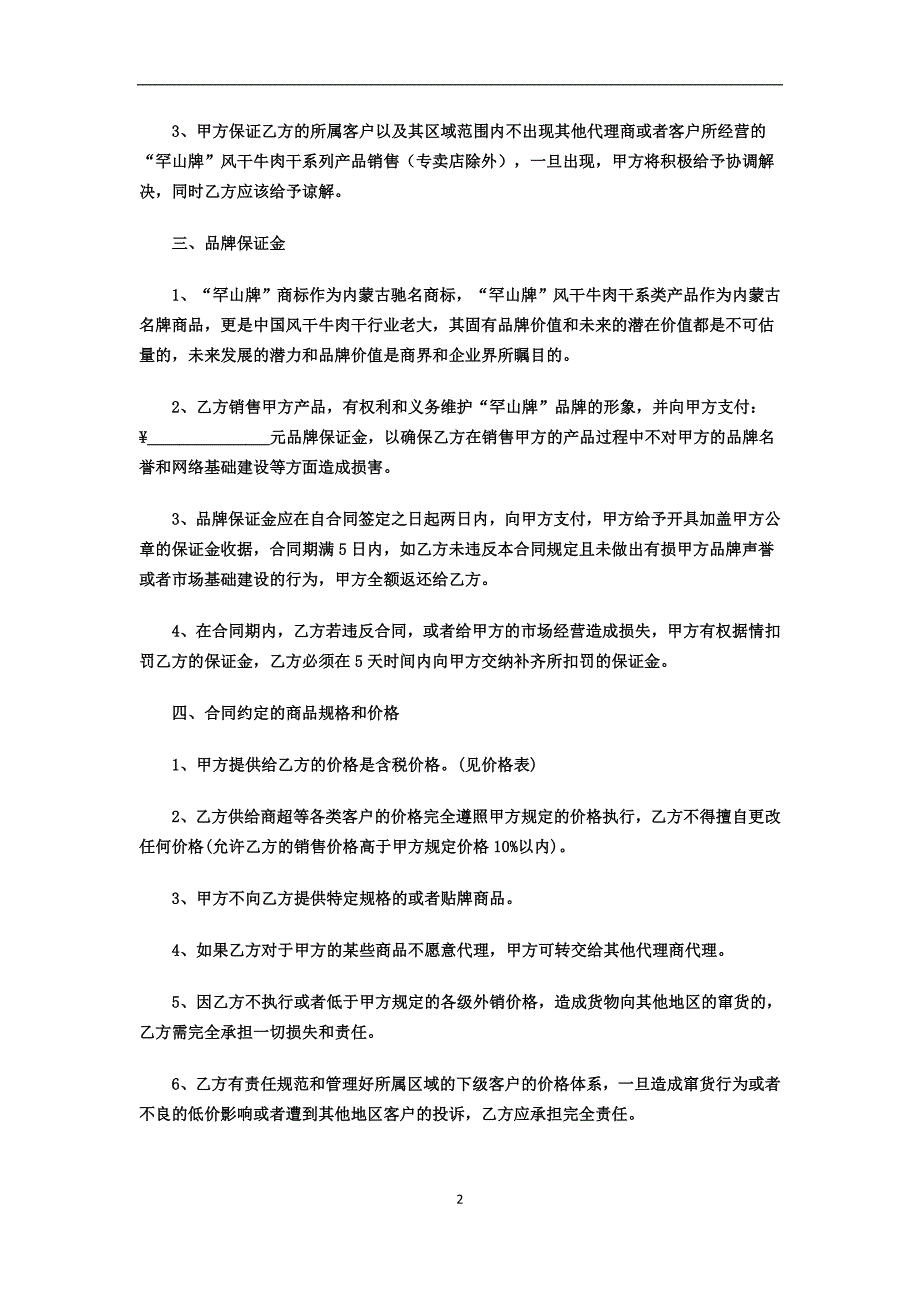 “罕山牌”风干牛肉干食品系列代理商合同 - 罕山肉食品加工有限公司_第2页