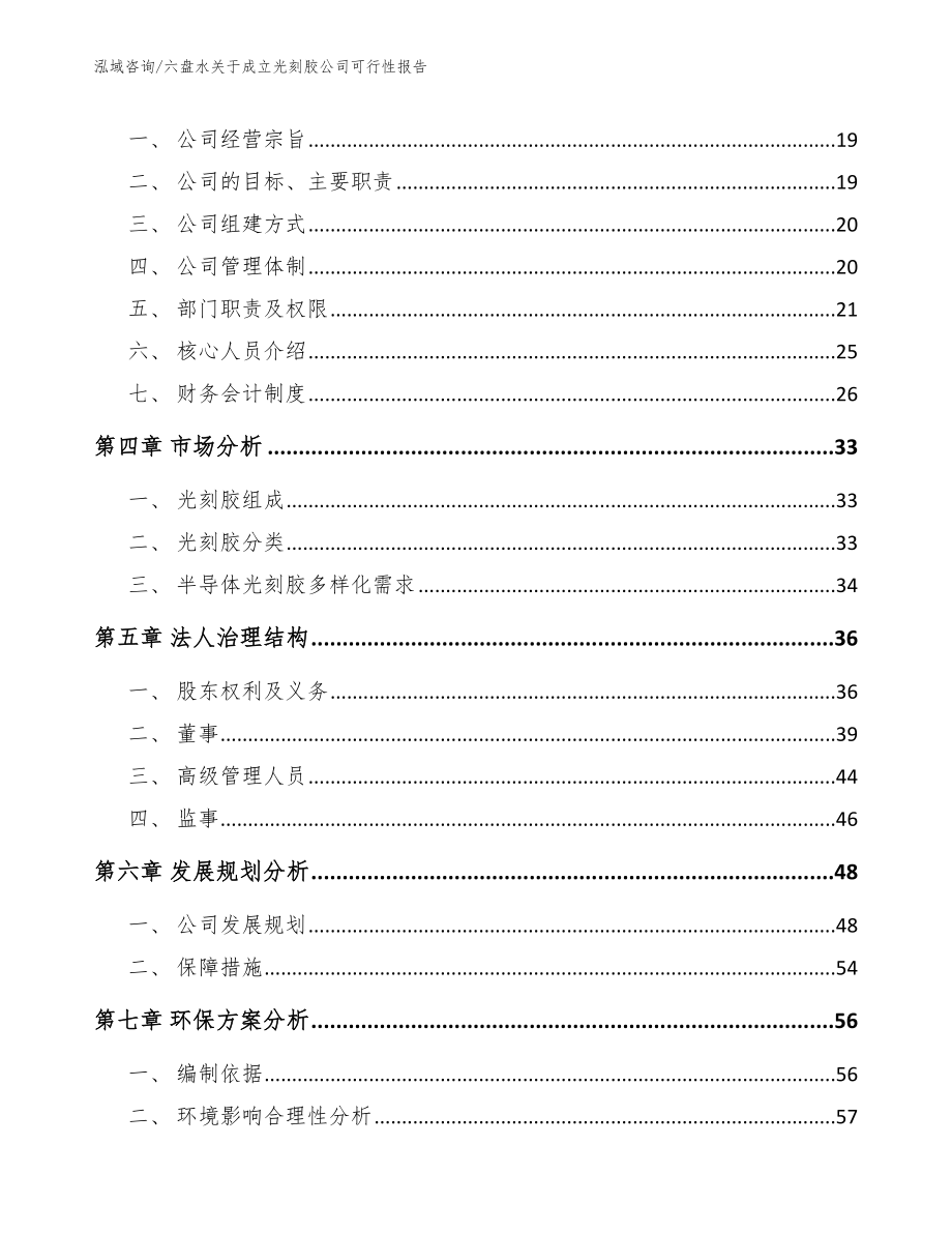 六盘水关于成立光刻胶公司可行性报告_第4页