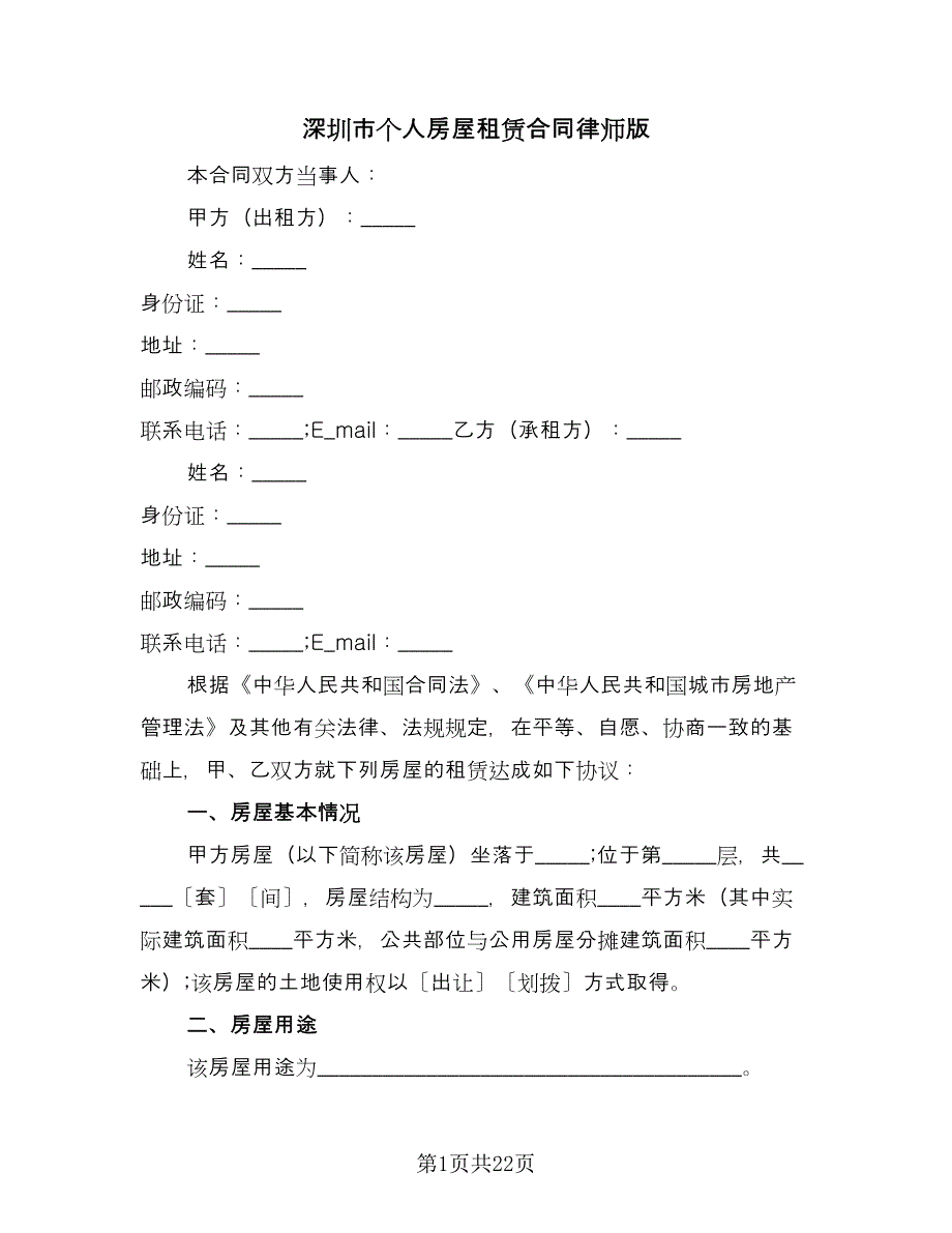 深圳市个人房屋租赁合同律师版（7篇）_第1页