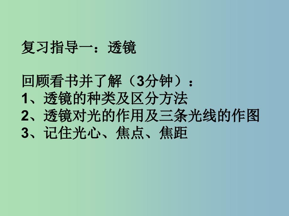 八年级物理上册 第五章 透镜及其应用复习课件 （新版）新人教版.ppt_第2页