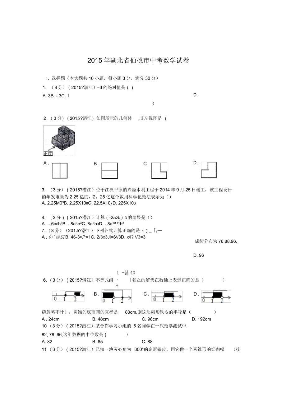 湖北省仙桃市中考数学试卷解析_第1页