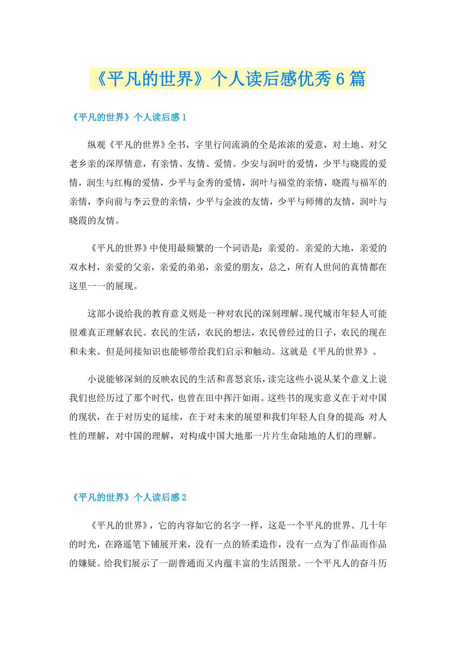 《平凡的世界》个人读后感优秀6篇_第1页