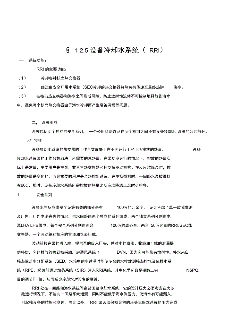 设备冷却水系统_第1页