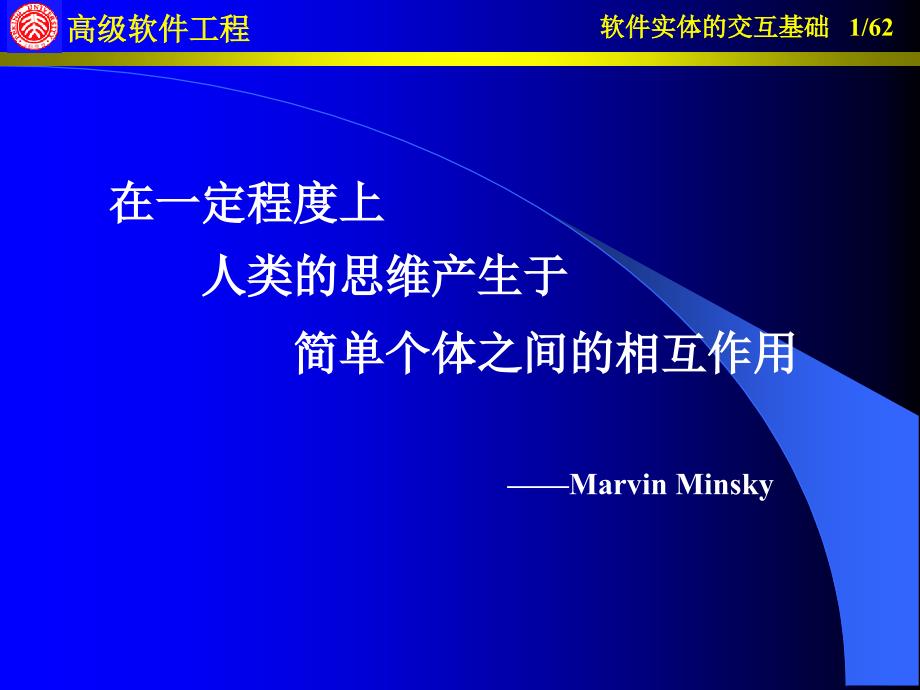 在一定程度上人类的思维产生于简单个体之间的相互作用_第1页