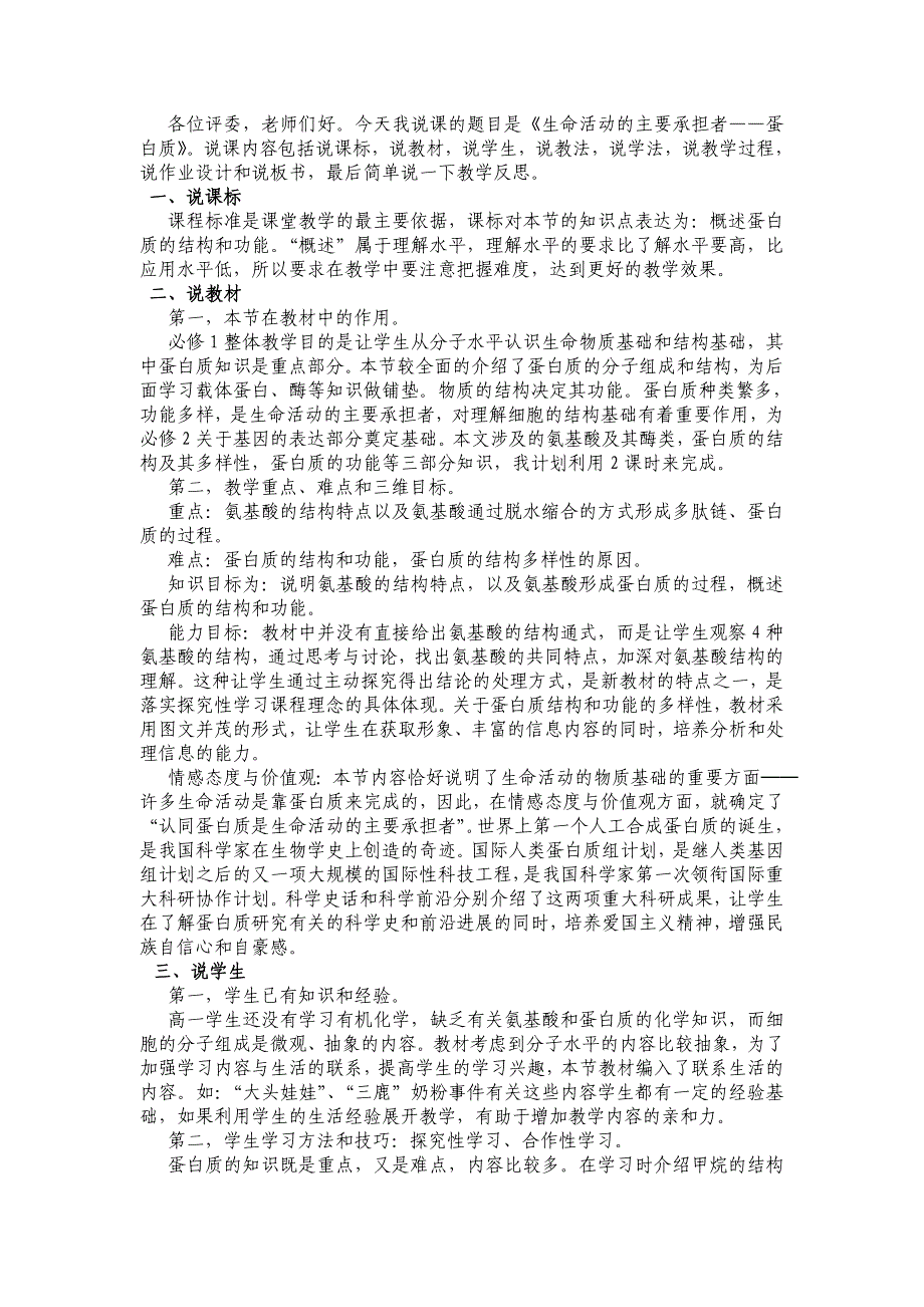 《生命活动的主要承担者-蛋白质》经典说课稿.doc_第1页