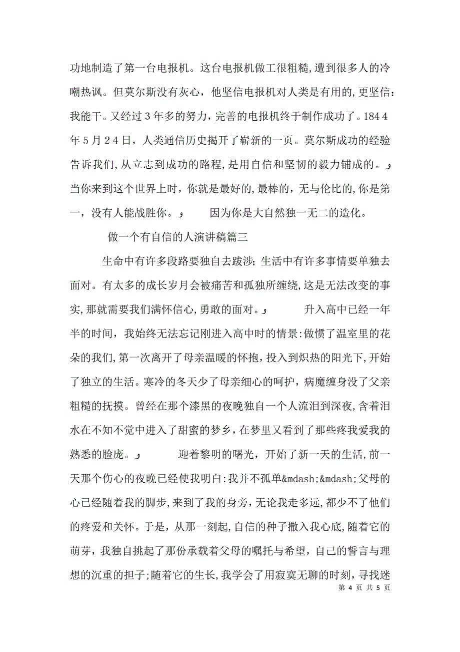 做一个有自信的人演讲稿五篇_第4页