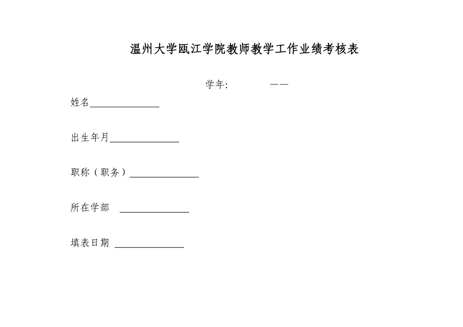 温州大学瓯江学院教师教学工作业绩考核表_第1页