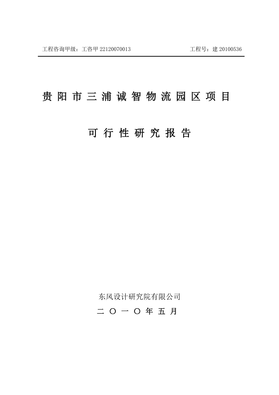 贵阳市三浦诚智物流园项目可行性研究报告_第1页