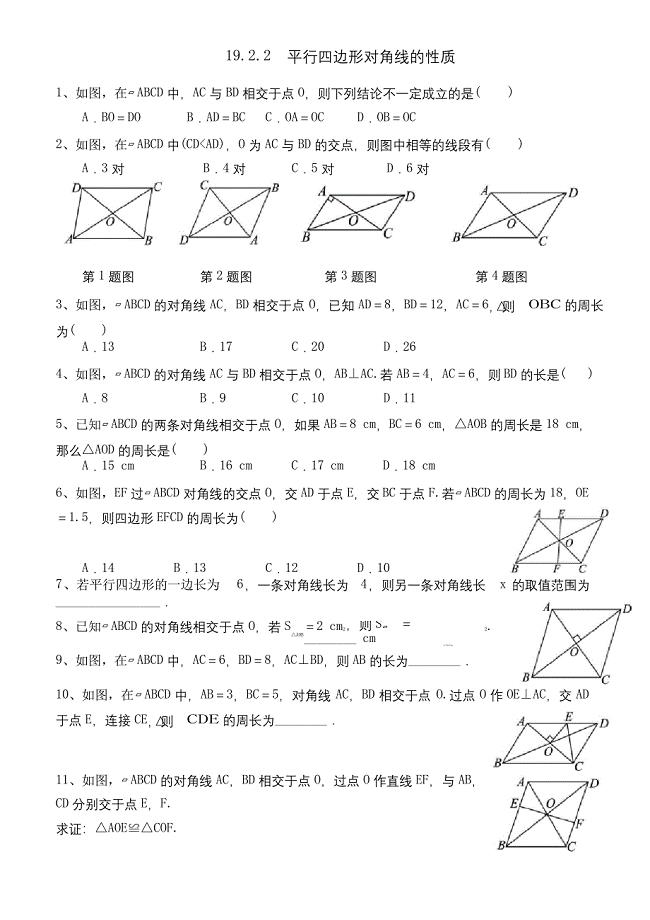 沪科版数学八年级下册 19.2.2 平行四边形对角线的性质同步练习题