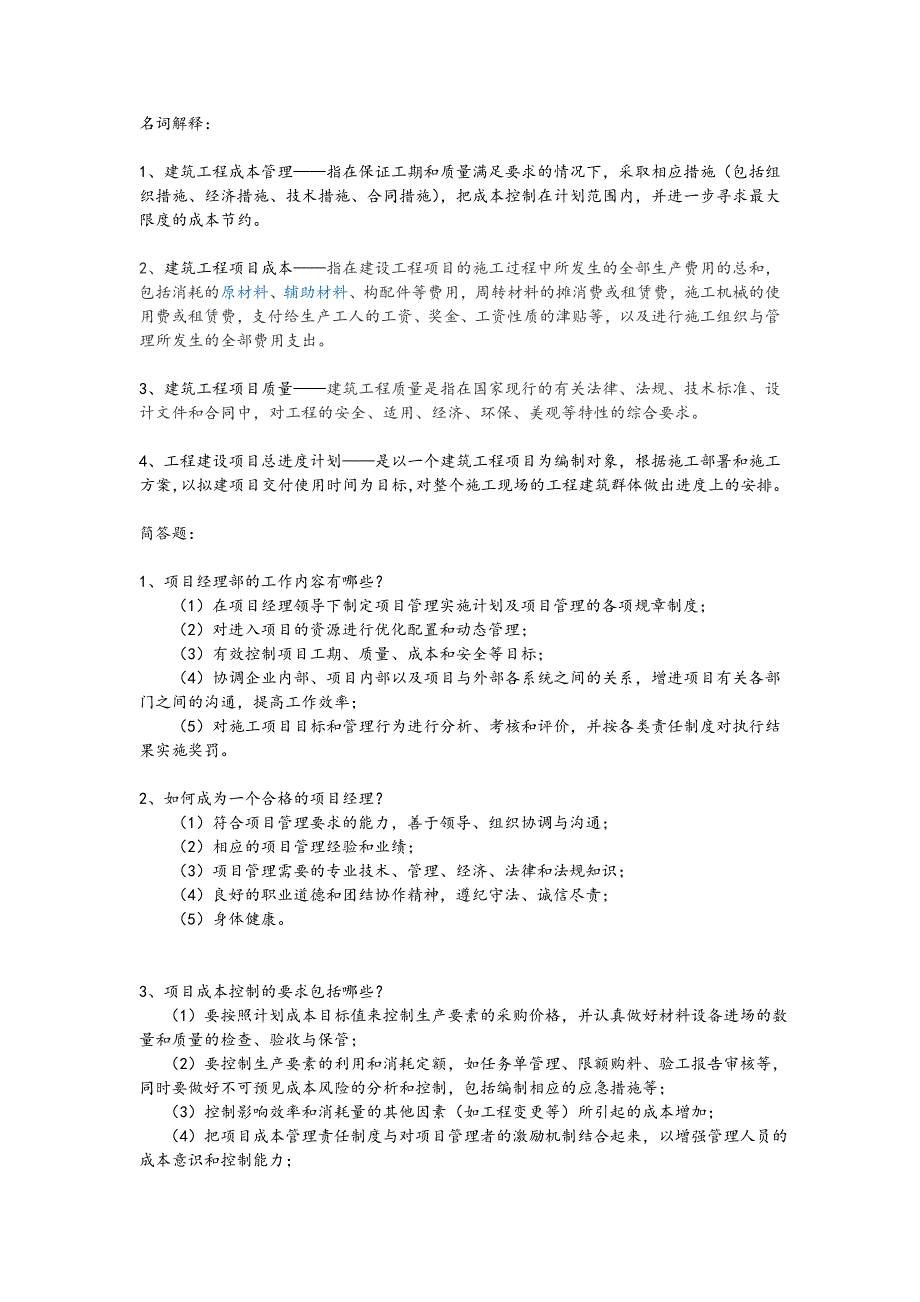 工程项目管理简答及名词解释答案_第1页