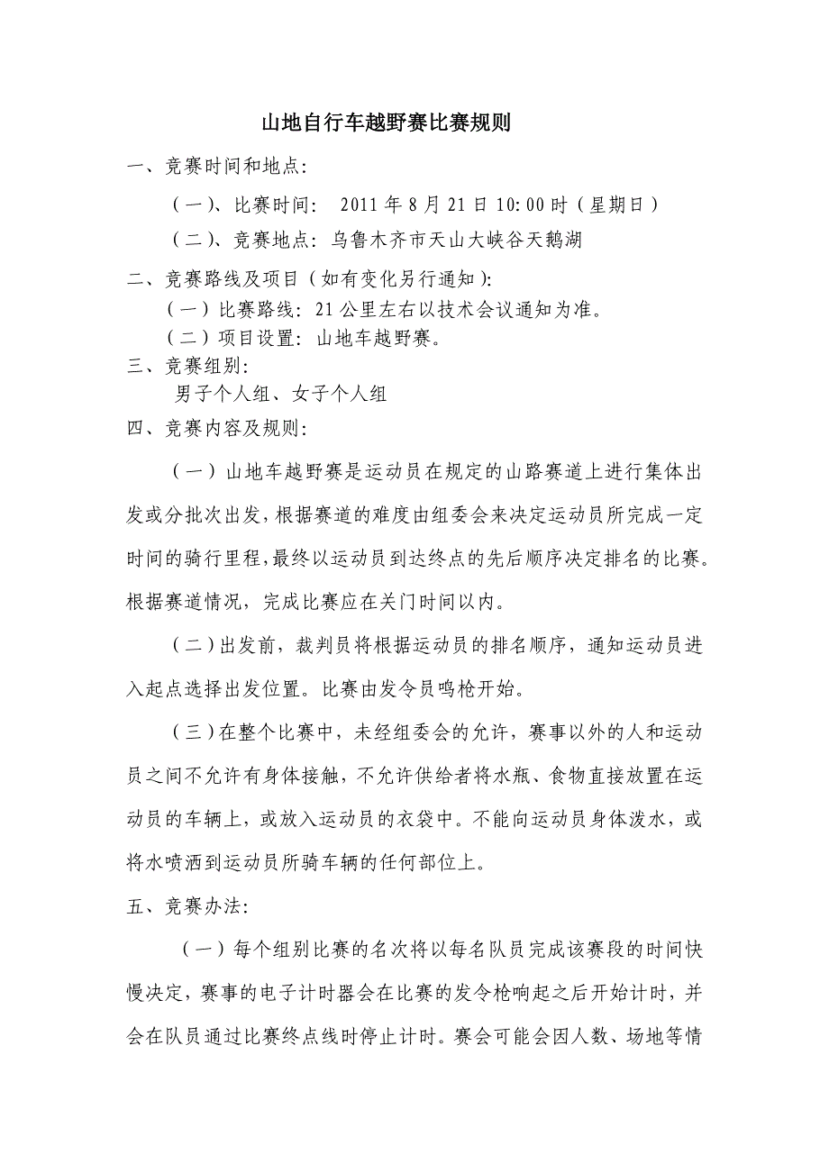 国际露营大会山地自行车越野赛比赛规则.doc_第1页