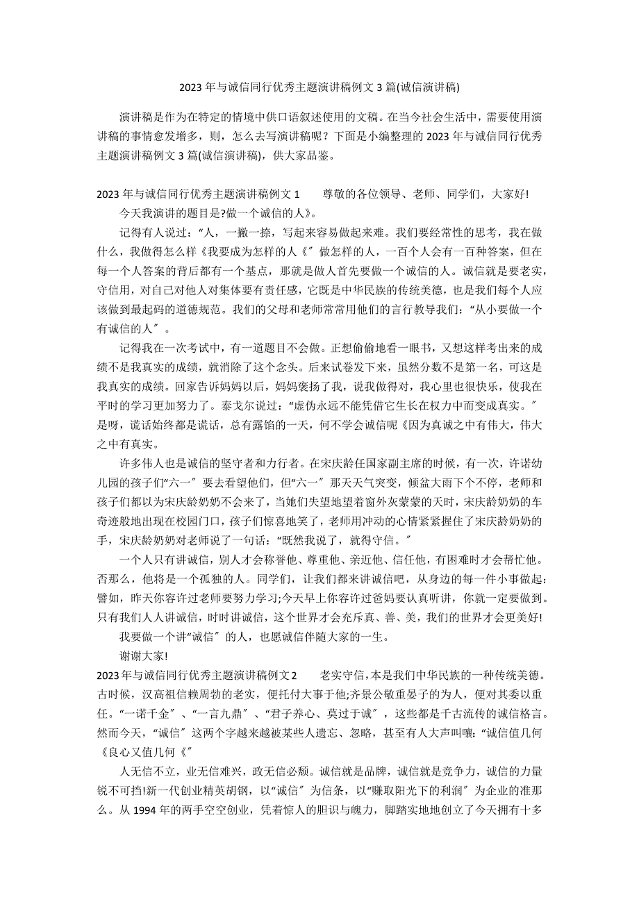 2023年与诚信同行优秀主题演讲稿例文3篇(诚信演讲稿)_第1页