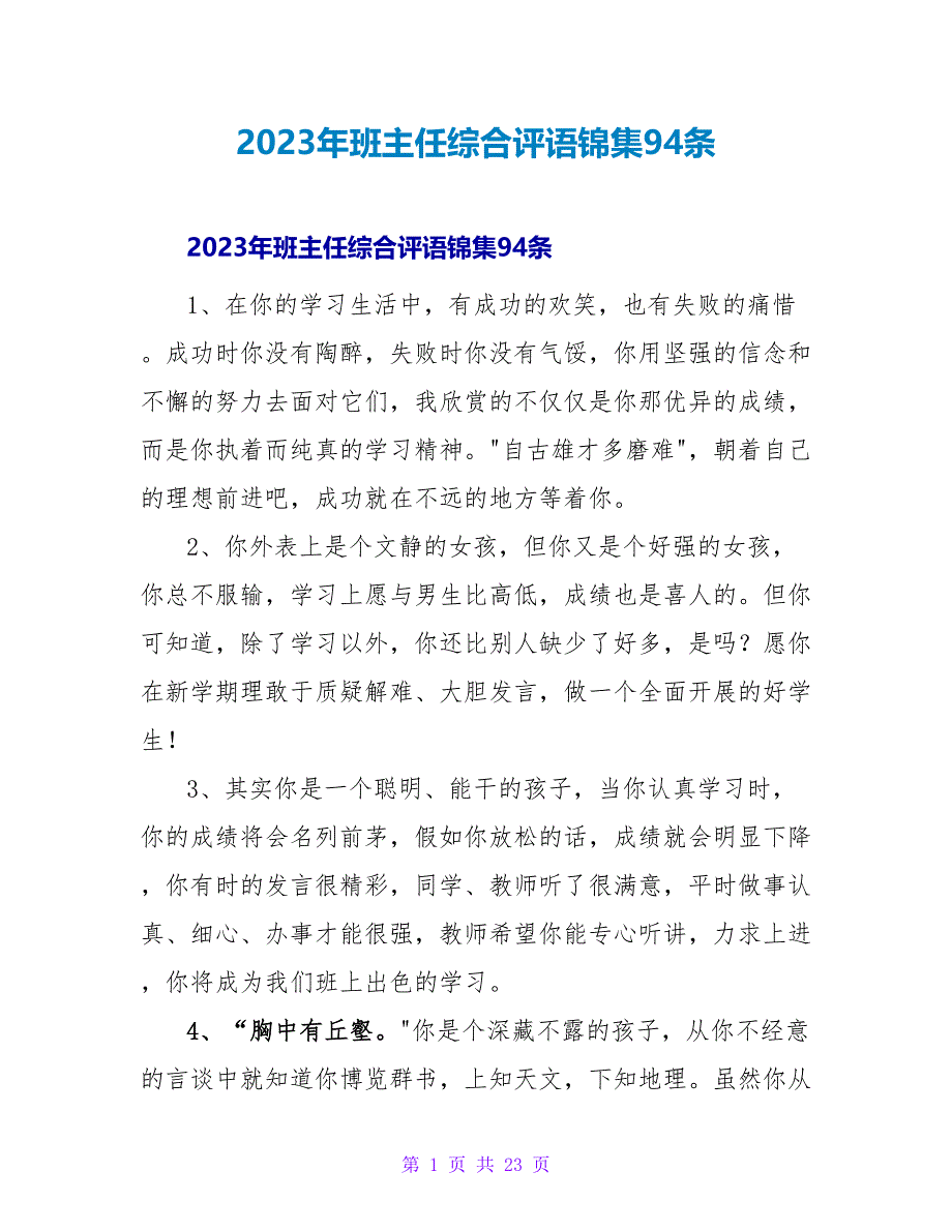 2023年班主任综合评语锦集94条.doc_第1页