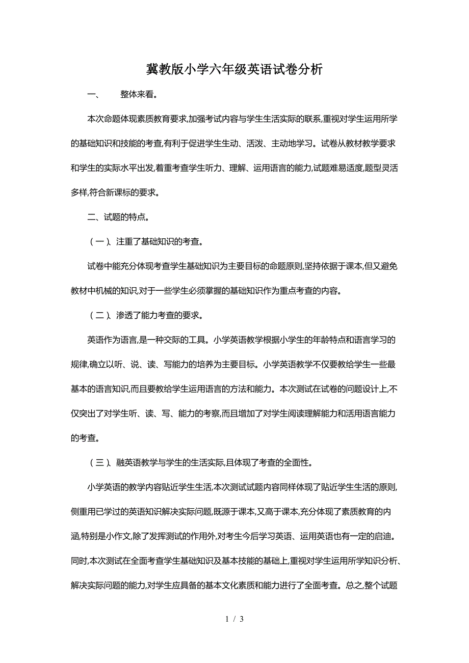 冀教版小学六年级英语试卷分析.doc_第1页