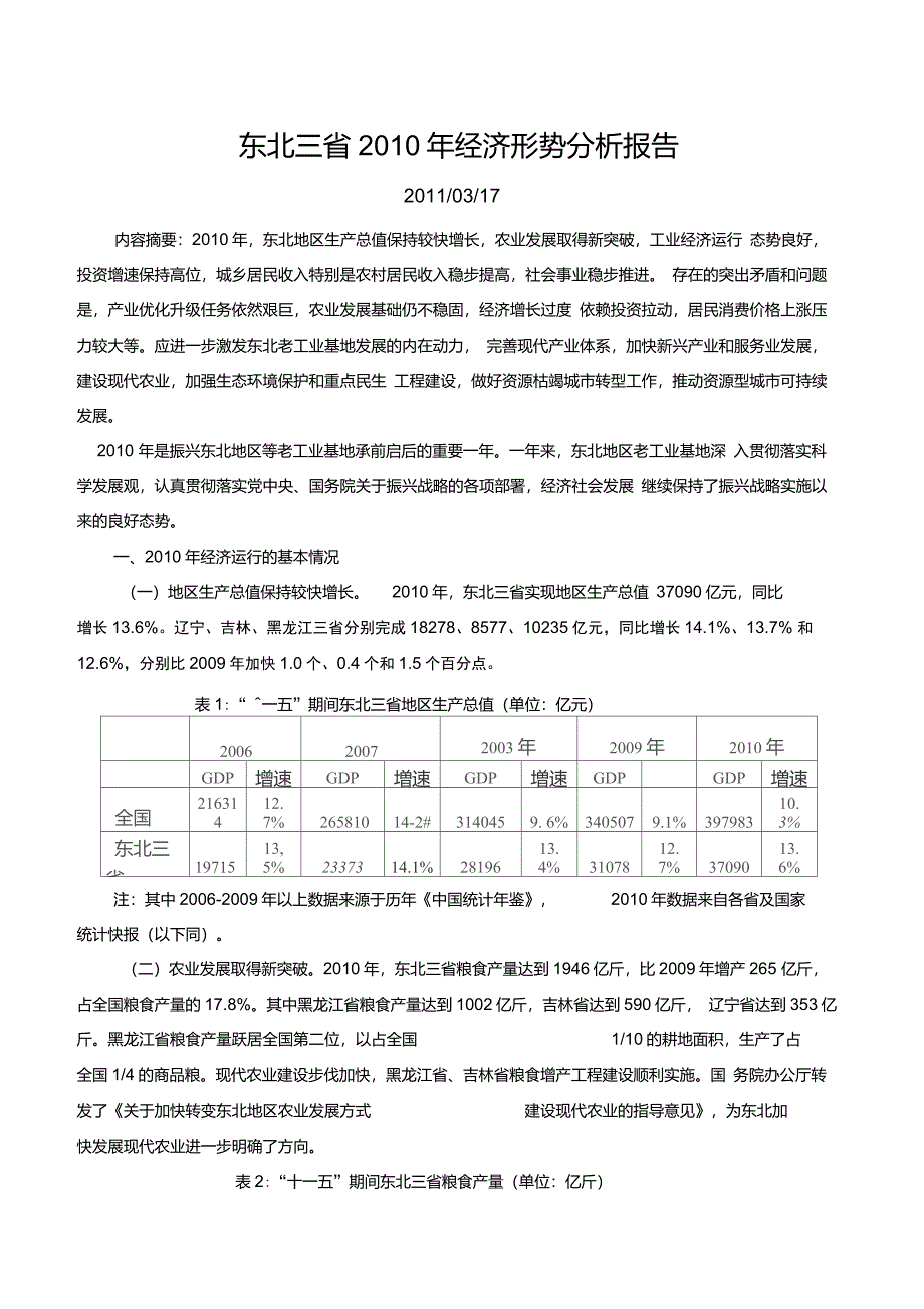 东北三省2010年经济形势分析报告_第1页