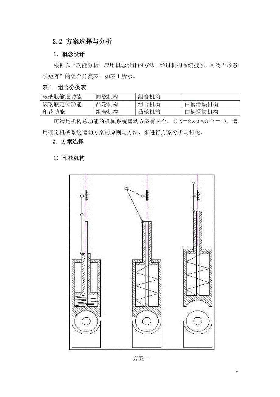 玻璃瓶印花机及其传动装置_第5页