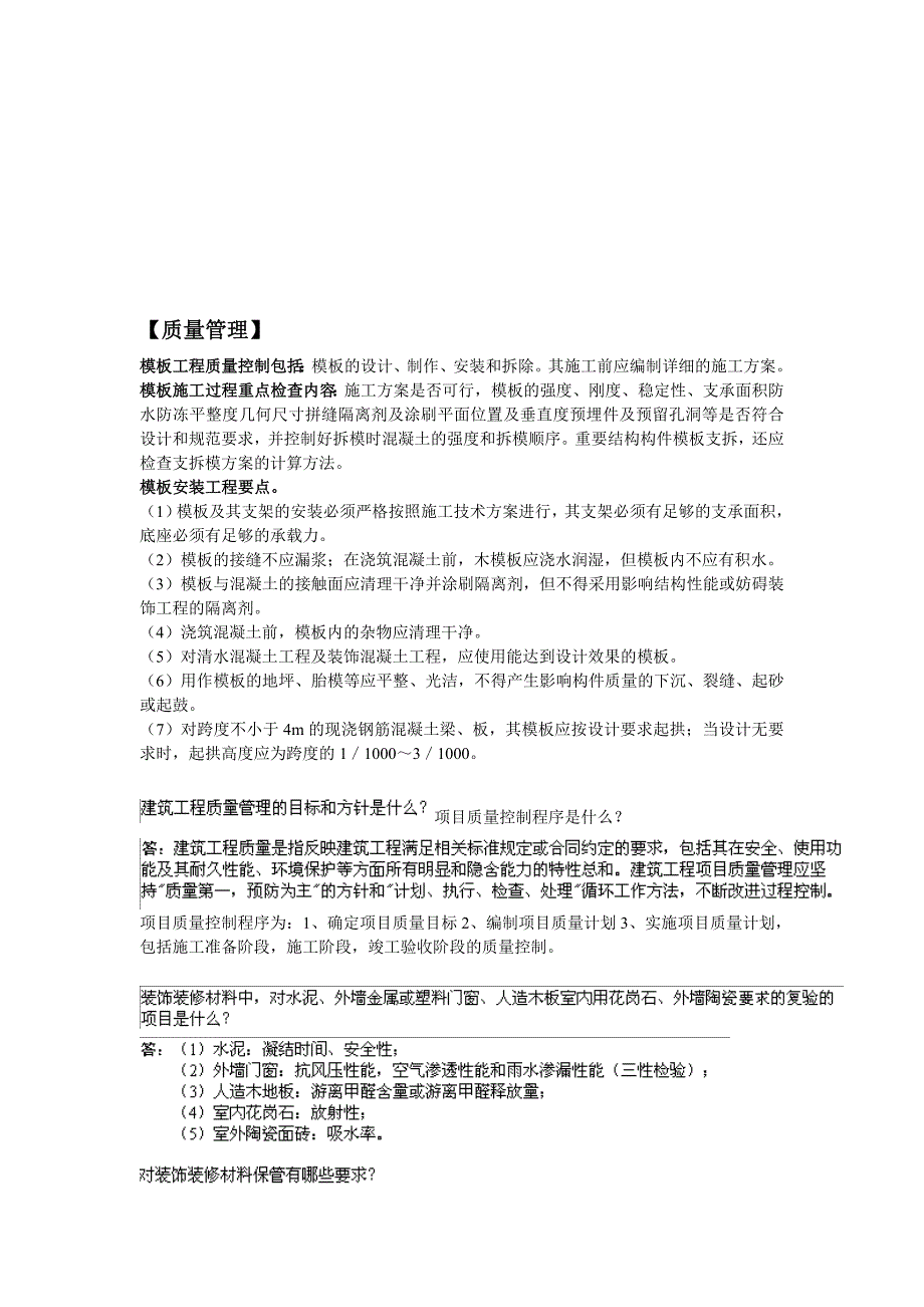 质量管理一级建造师建筑工程实务主观题考前超强记忆篇_第1页