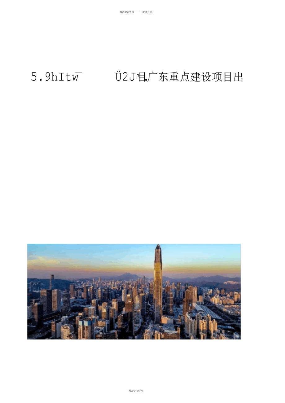 2022年5.9万亿元1230个项目广东重点建设项目出炉_第1页