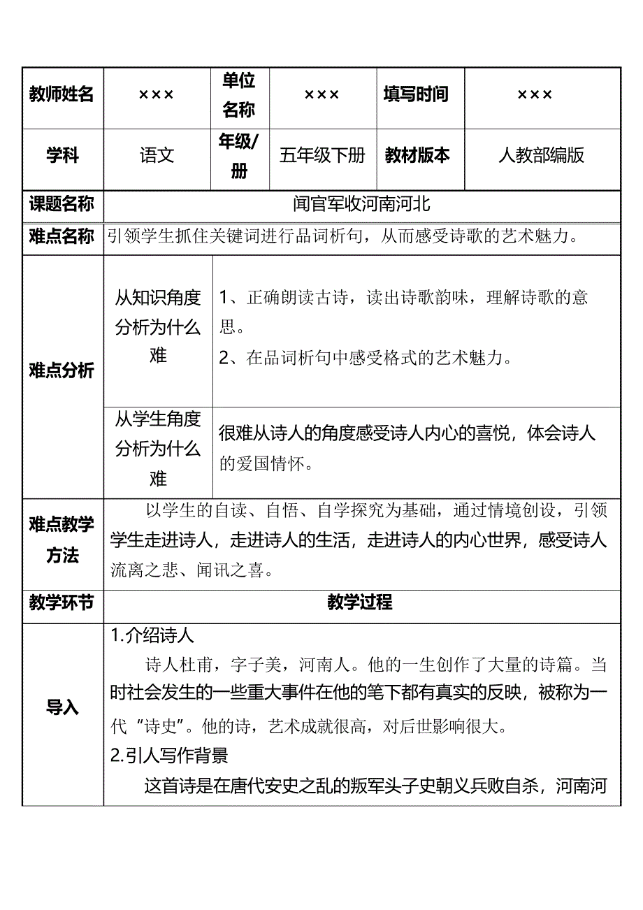 部编版教材五年级语文下册古诗三首《闻官军收河南河北》优秀教案_第1页