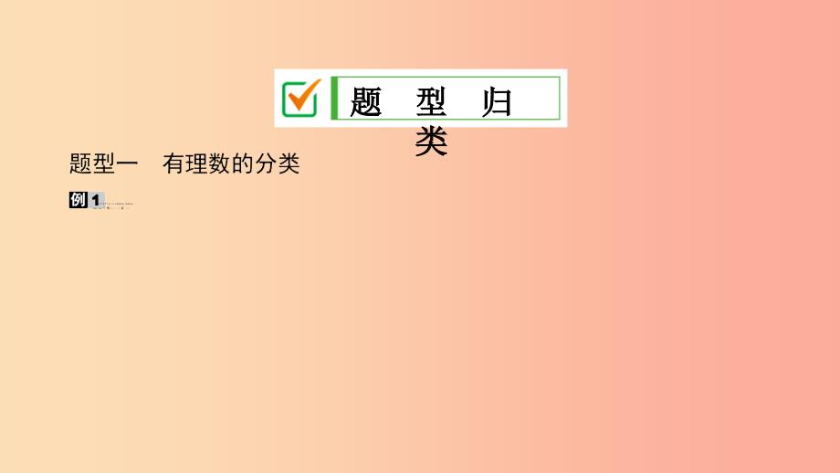 七年级数学上册 专题1 有理数课件 （新版）华东师大版.ppt_第2页