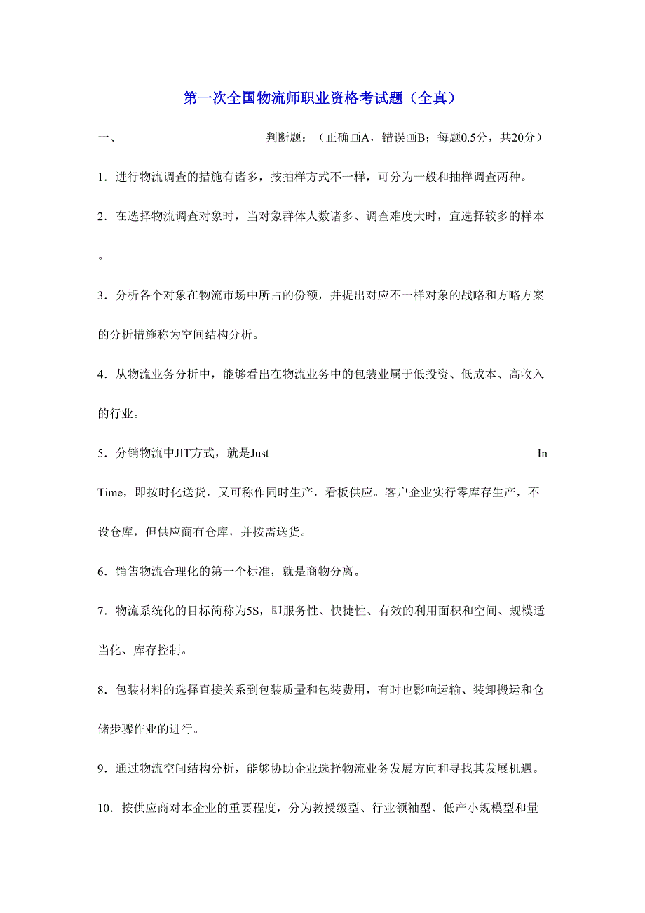 2024年第一次全国物流师职业资格考试题_第1页