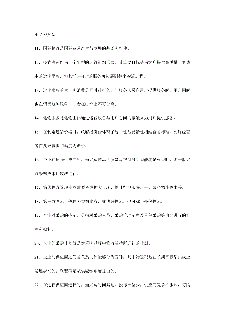 2024年第一次全国物流师职业资格考试题_第2页