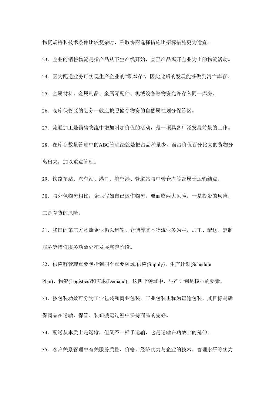 2024年第一次全国物流师职业资格考试题_第3页