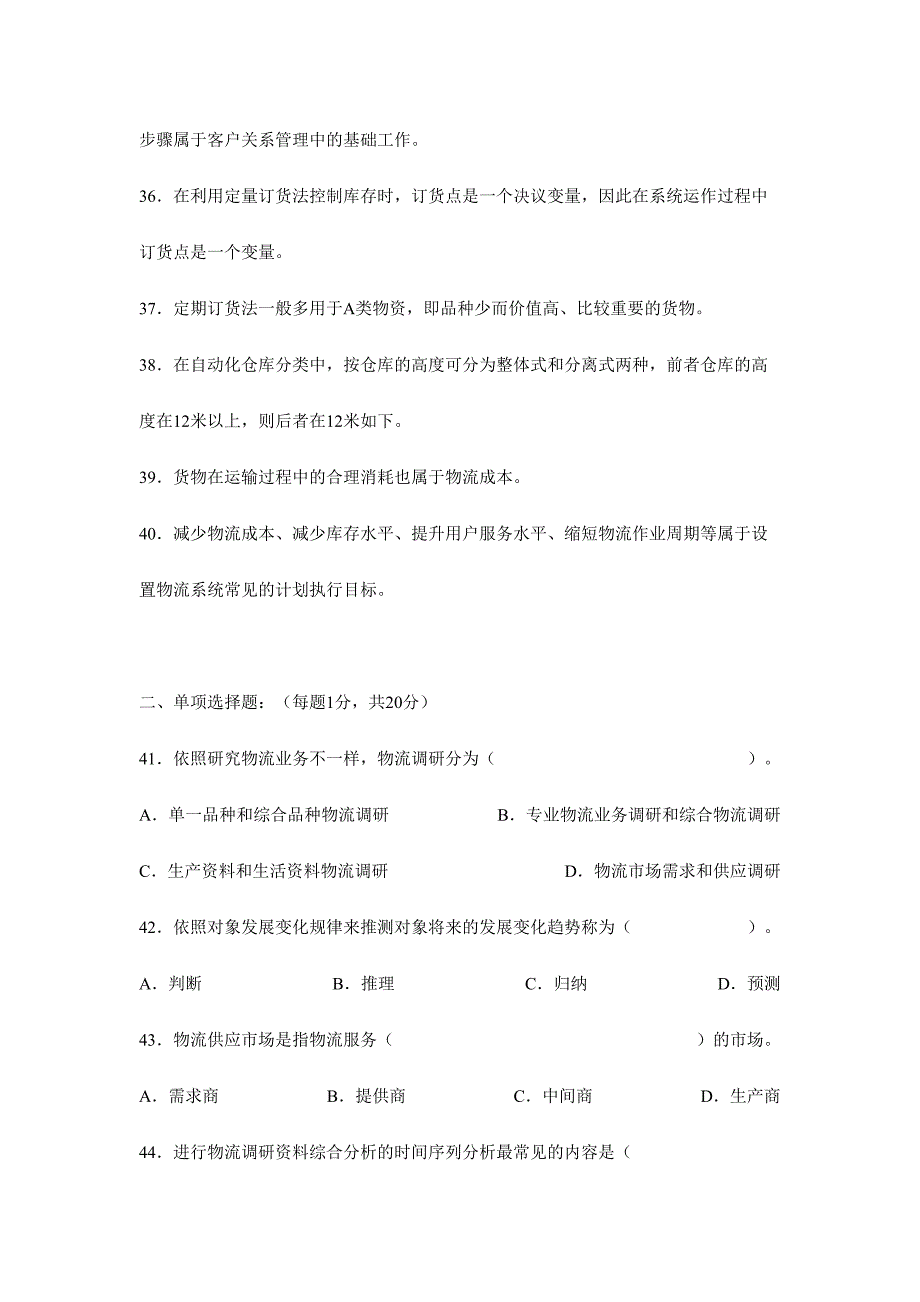 2024年第一次全国物流师职业资格考试题_第4页