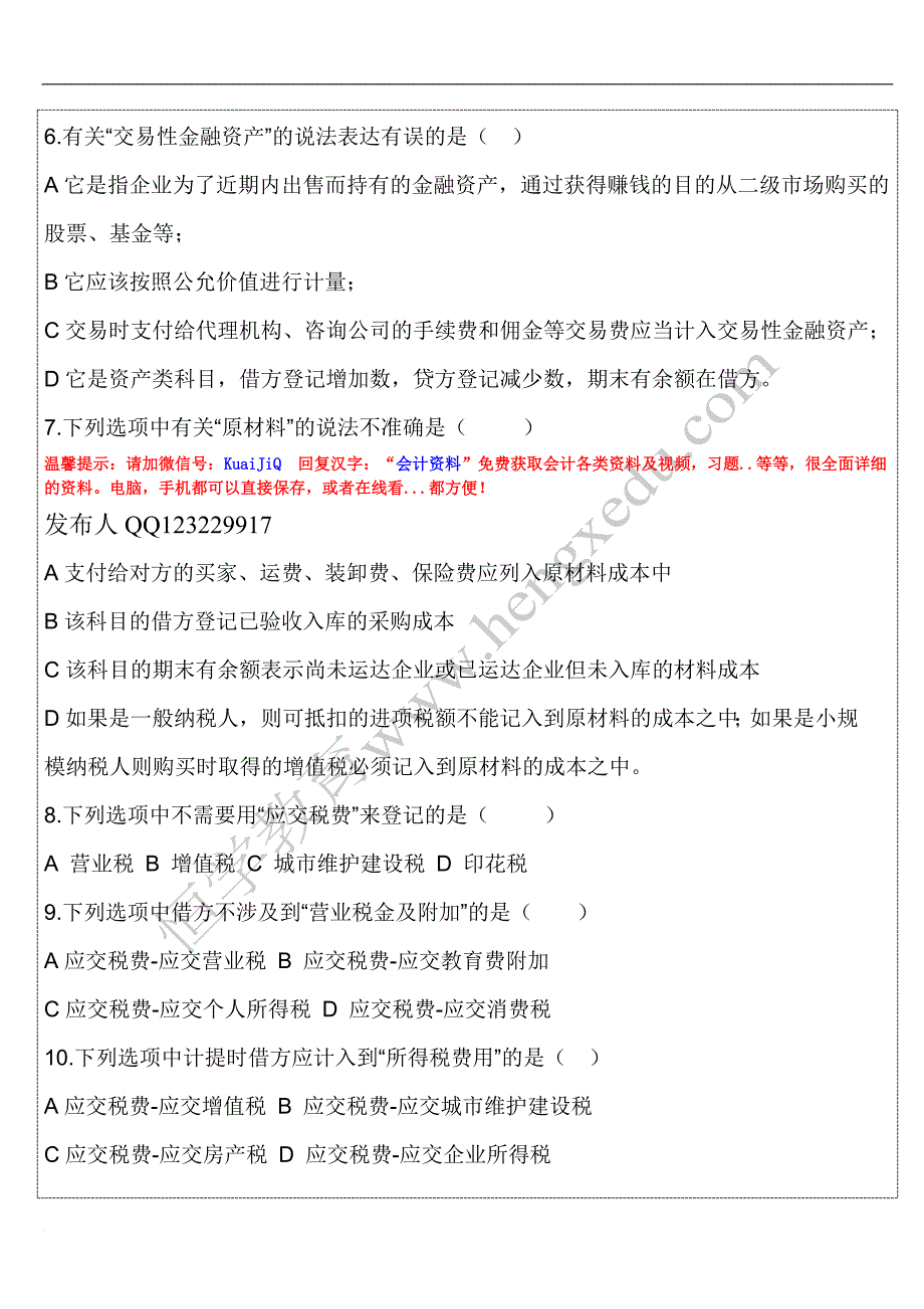 会计从业资格证考试《会计基础》第10章第6次练习题.doc_第2页