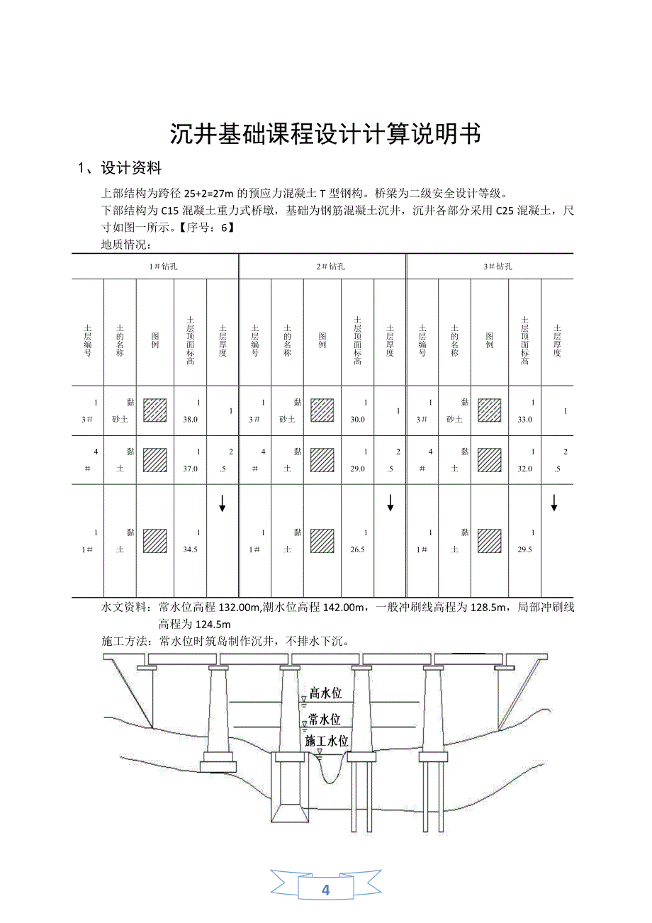 沉井基础设计.doc_第4页