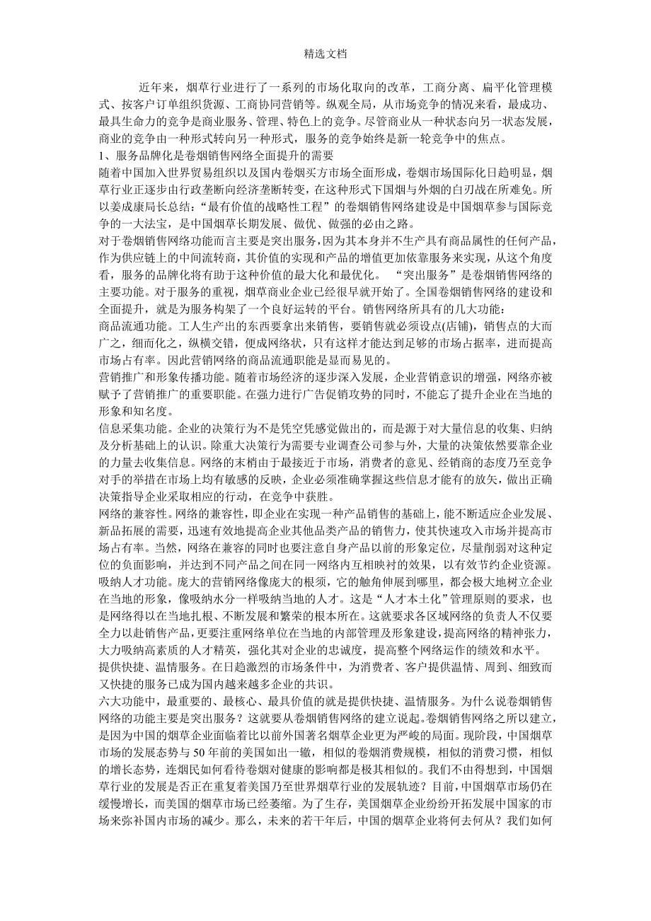 中国烟草服务品牌的建设初稿.doc_第5页