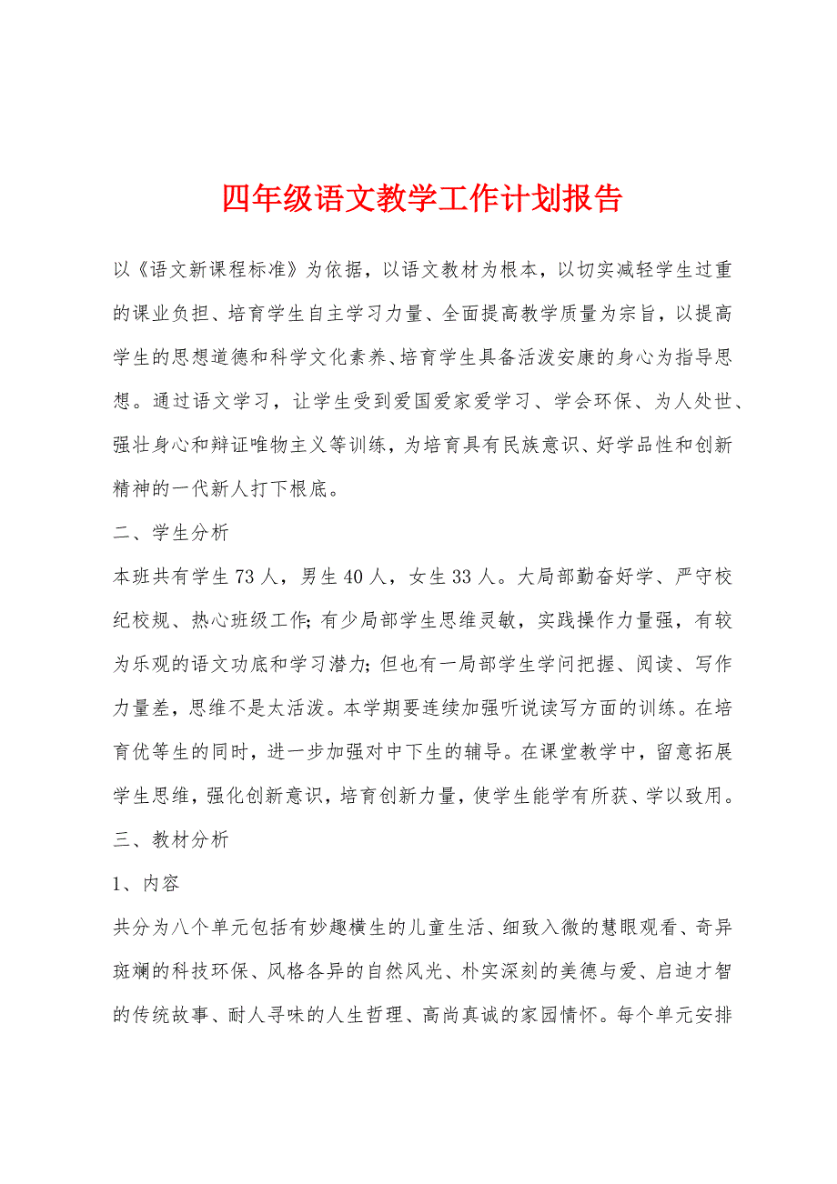 四年级语文教学工作计划报告.docx_第1页