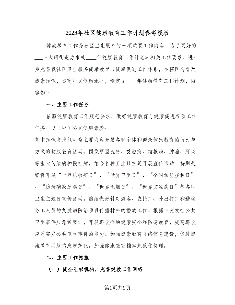 2023年社区健康教育工作计划参考模板（4篇）_第1页