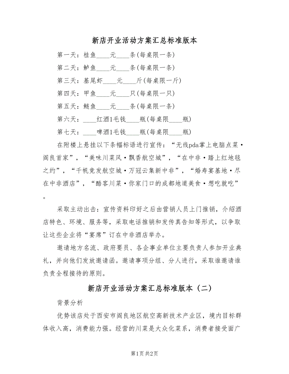 新店开业活动方案汇总标准版本（2篇）_第1页