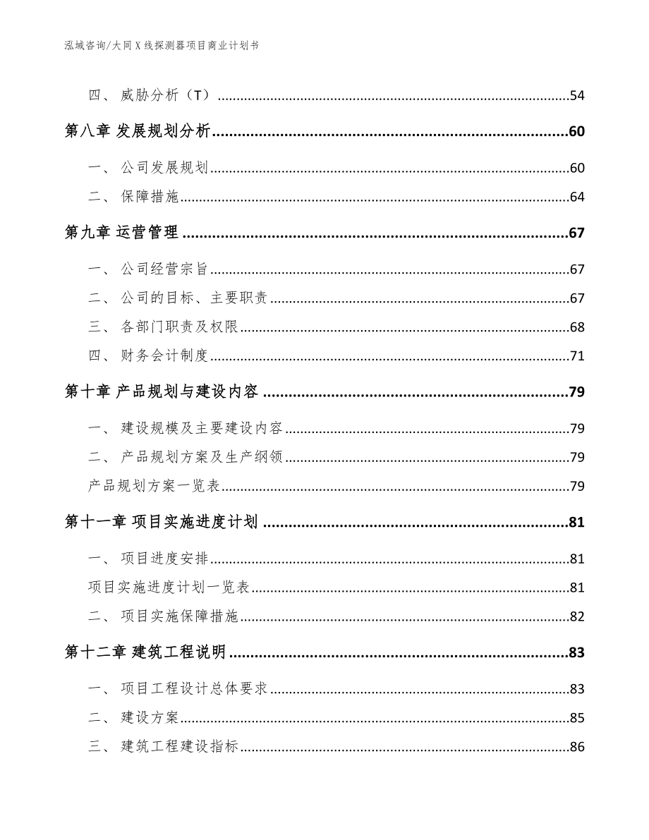 大同X线探测器项目商业计划书_模板范本_第4页