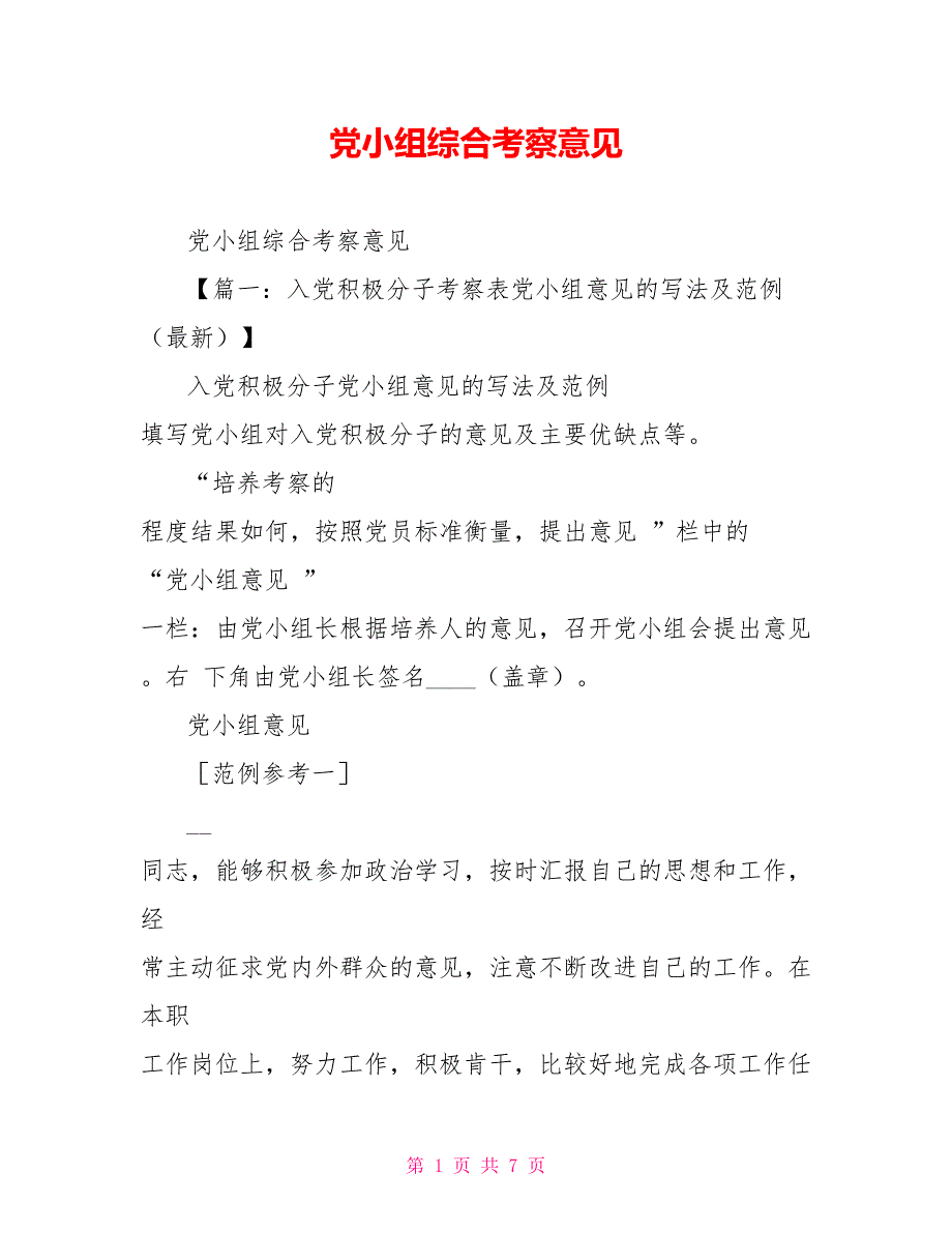 党小组综合考察意见_第1页