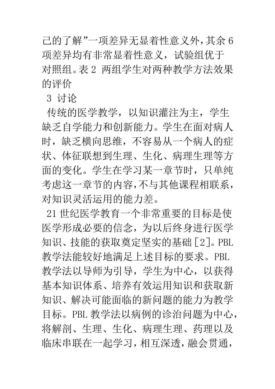 以问题为基础的教学法在儿科学教学中的应用.docx_第5页