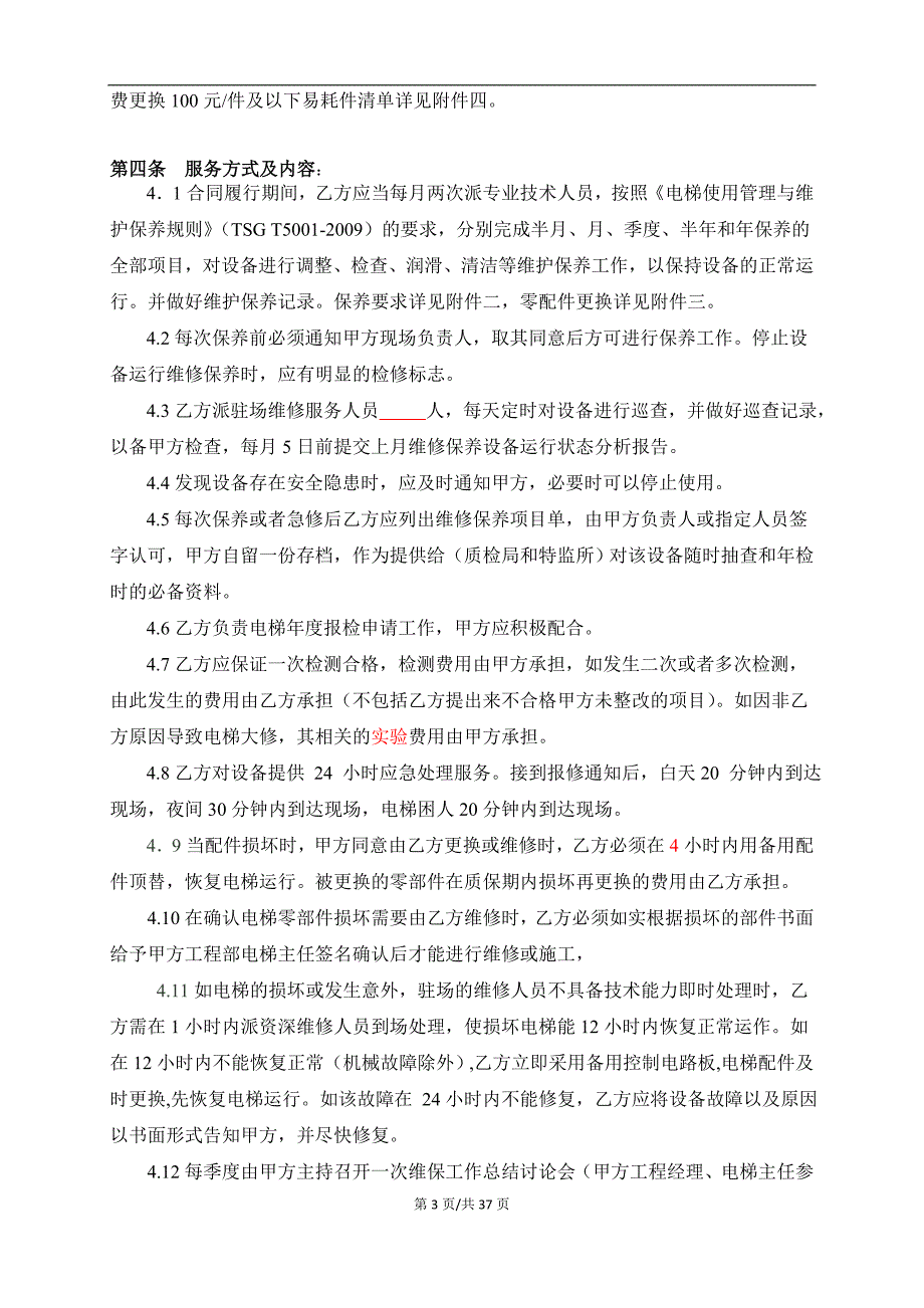 电梯设备维护保养合同_第4页