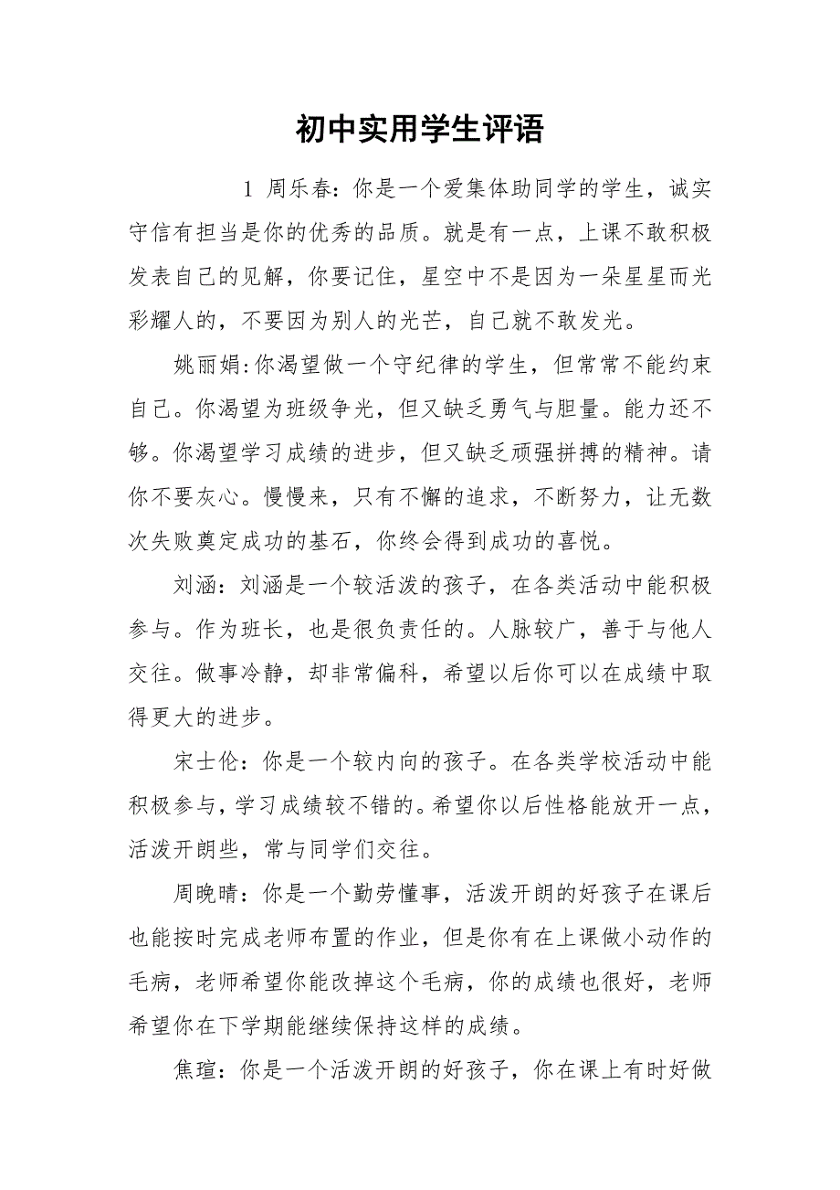 初中实用学生评语.docx_第1页