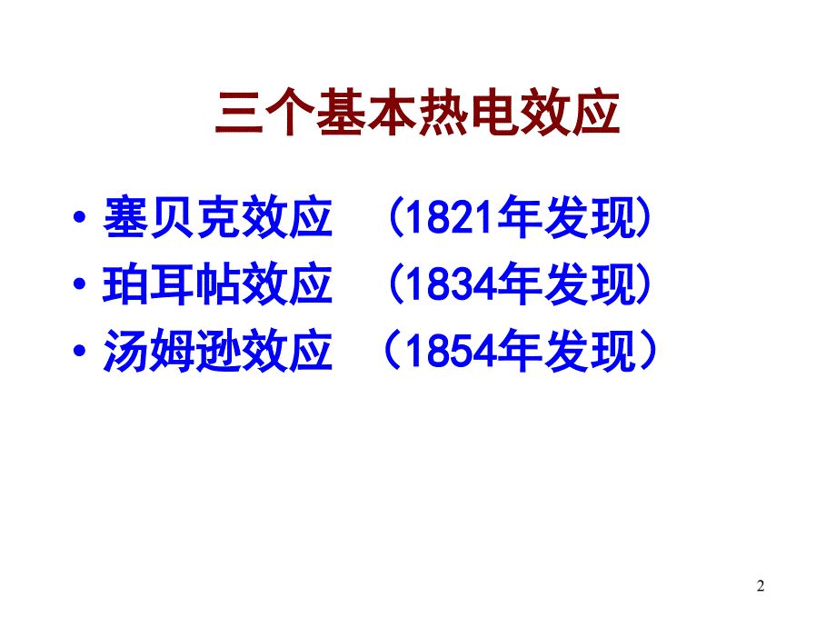 第23讲热电PPT优秀课件_第2页
