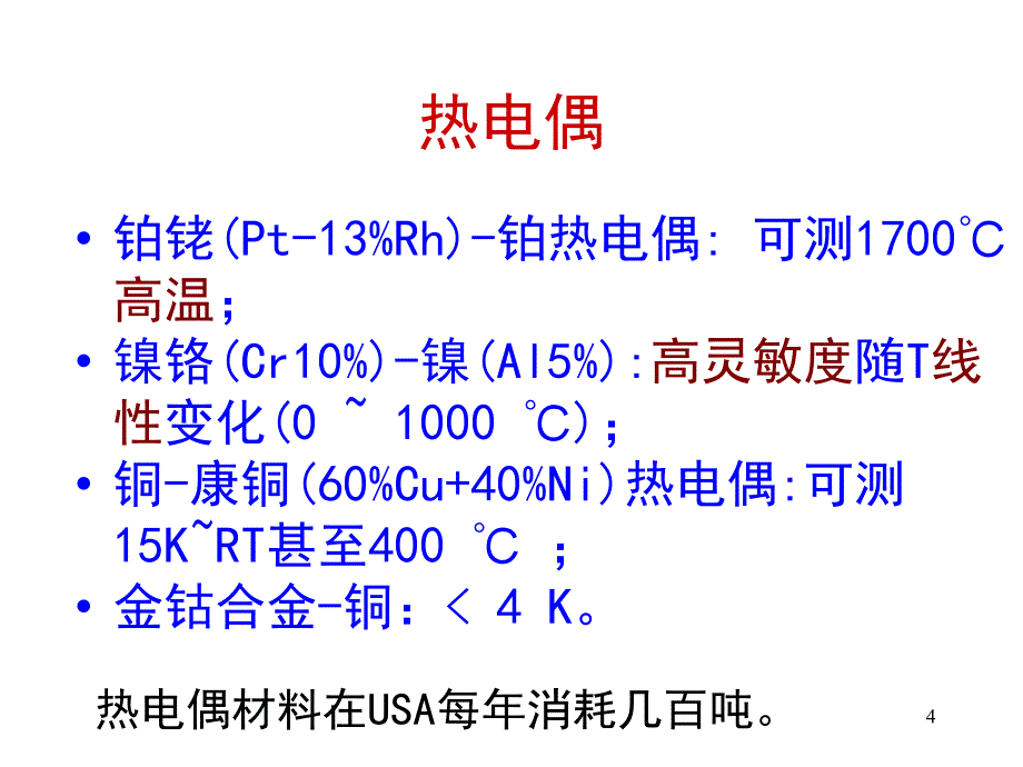 第23讲热电PPT优秀课件_第4页